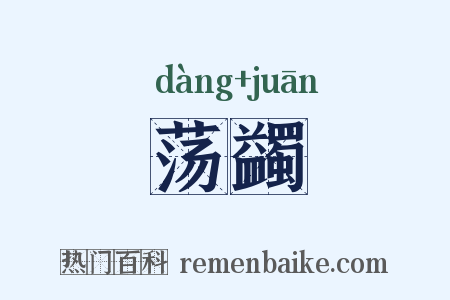荡蠲是什么意思的图片